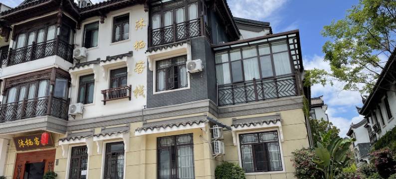 楚雄沐栖客栈(彝人古镇火车站店)图片