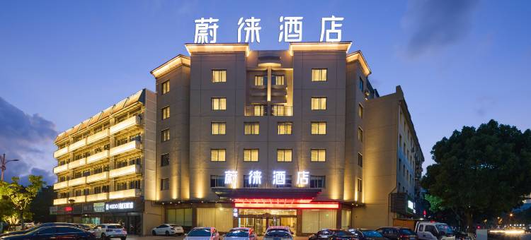 蔚徕酒店(象山万达广场店)图片