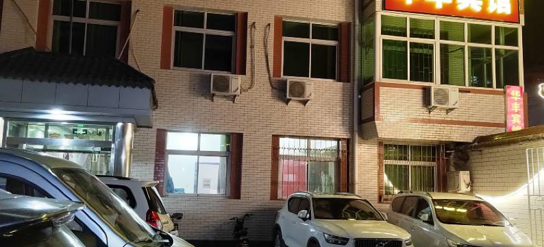 阜平县丰华宾馆图片