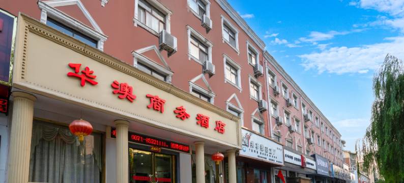 华澳商务酒店(中原棋遇记店)图片