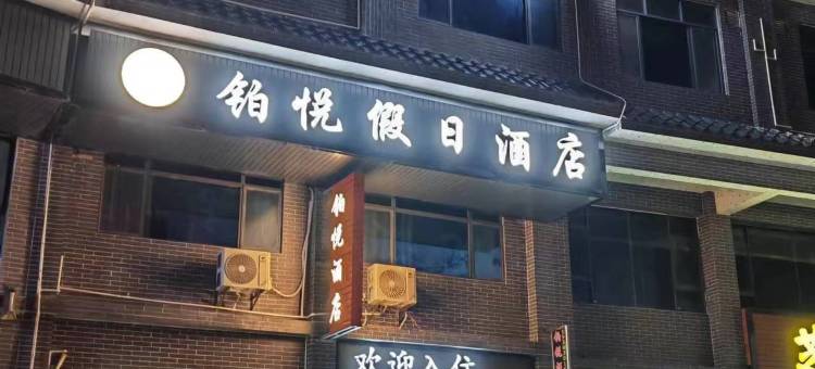 连州铂悦假日酒店图片