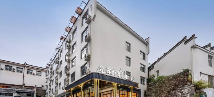 途客中国HOTEL(黄山风景区南大门汤口镇店)图片