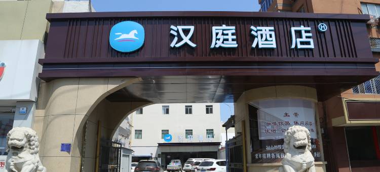 汉庭酒店(永清店)图片