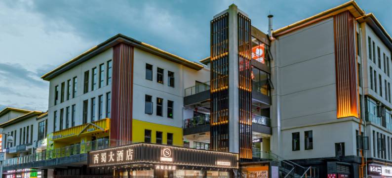 西蜀大酒店(崇州高铁站明湖公园店)图片