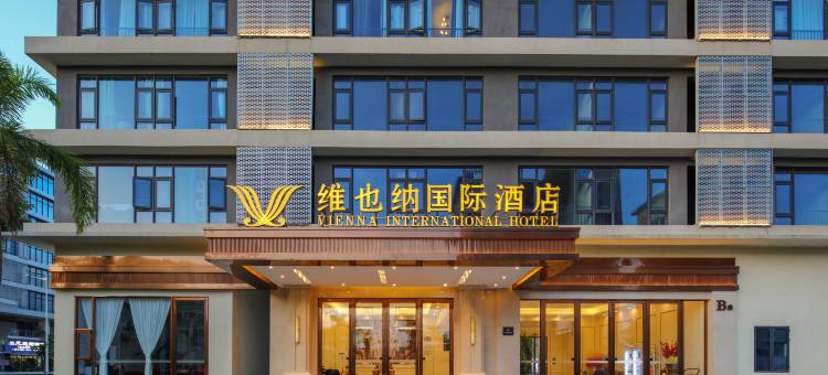 维也纳国际酒店(海口新埠岛店)图片