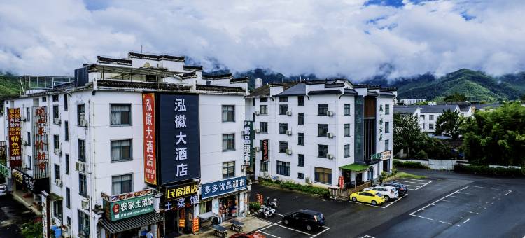 泓徽大酒店(黄山风景区北大门店)图片