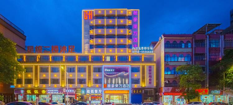 麗豪東方酒店(怀集商业步行街店)图片