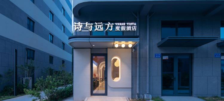 北戴河诗与远方度假酒店图片