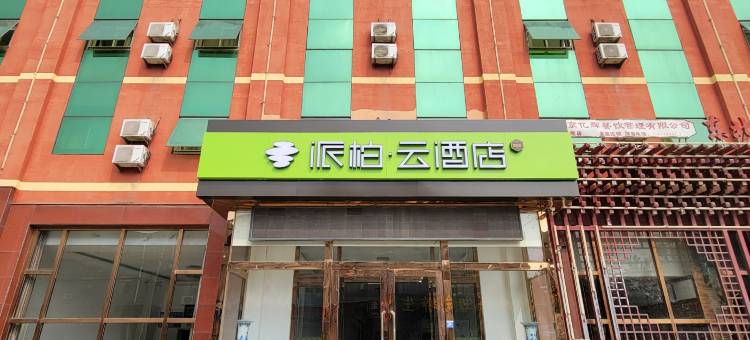 如家派柏·云酒店(廊坊香河高铁站店)图片