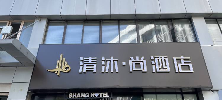 清沐·尚酒店(南京玄武湖景区青春广场地铁站店)图片