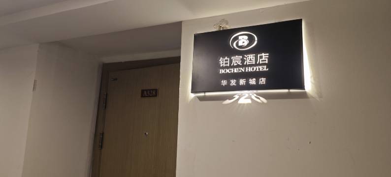 包头铂宸酒店(内蒙古科技大学华发新城店)图片
