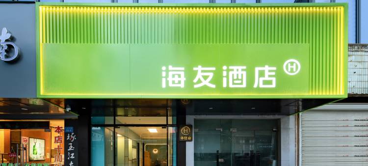 海友酒店(南通濠河景区友谊桥地铁站店)图片