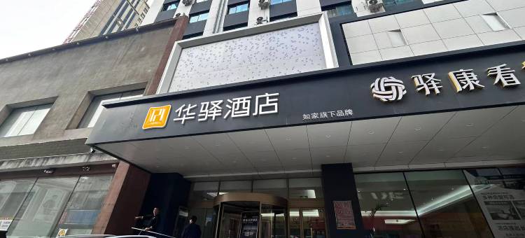 如家华驿酒店(沈阳医大一院店)图片