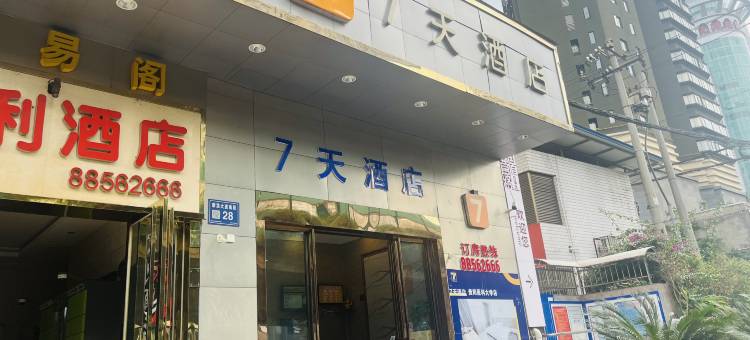 7天酒店(贵阳北京路贵医地铁站店)图片