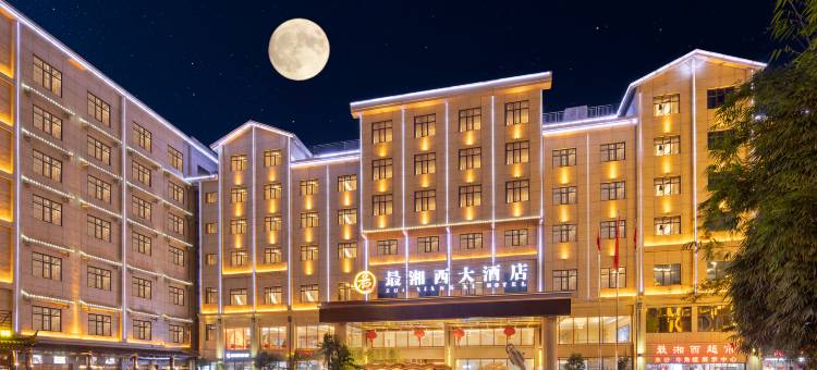 凤凰最湘西大酒店图片