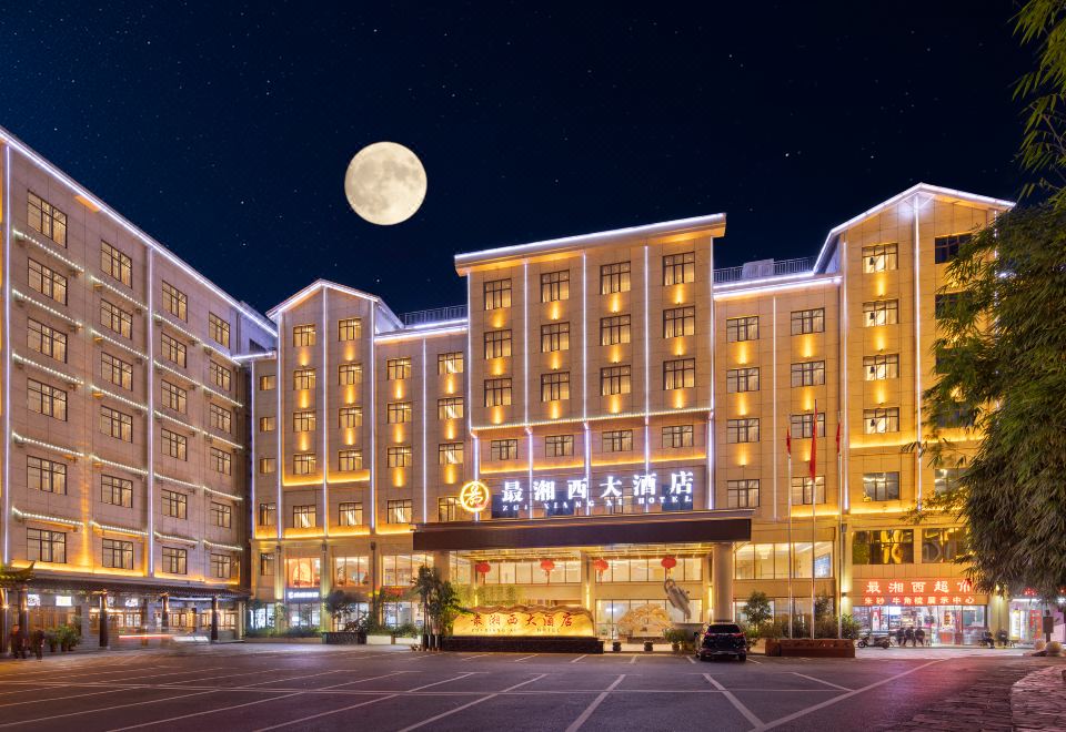 凤凰最湘西大酒店外景图