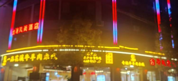 牟定金港风尚酒店图片