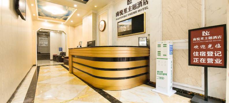 南悦里酒店(乐山师范学院店)图片