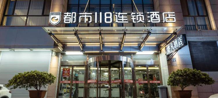 都市118连锁酒店(唐山火车站店)图片