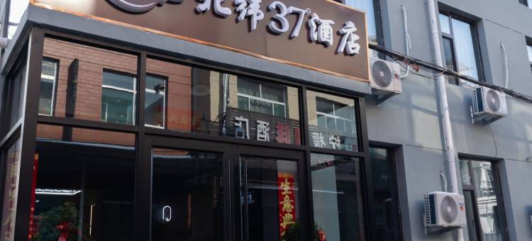 北纬37°酒店(太原高铁南站武宿机场店)图片