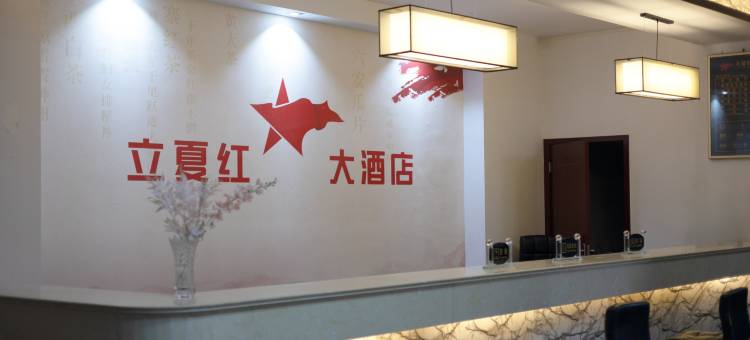 金寨立夏红大酒店图片
