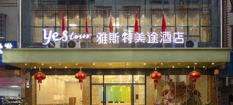 雅斯特美途酒店(河池东兰店)图片