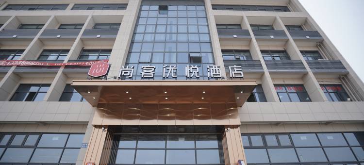 尚客优悦酒店(余姚长丰桥路店)图片