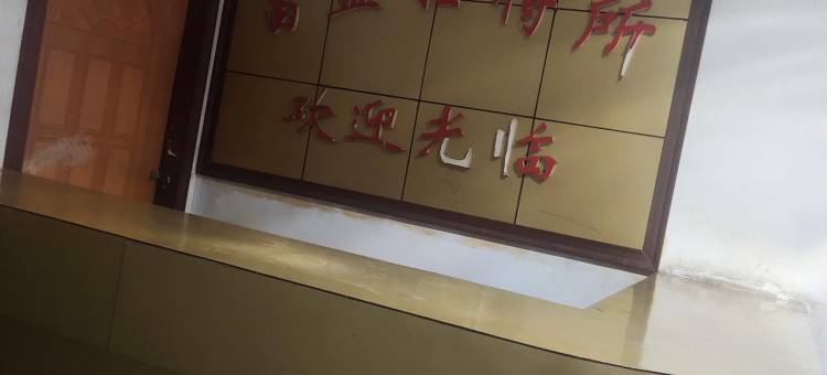 和龙富盈招待所图片