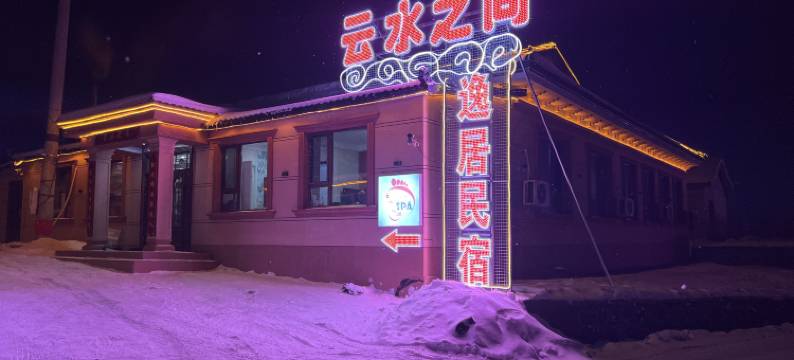 长白山云水之间逸居民宿图片