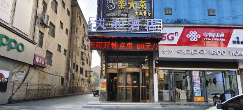 临澧文和酒店图片