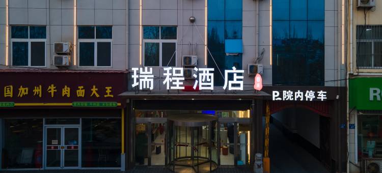瑞程连锁酒店(曲周龙海公园店)图片