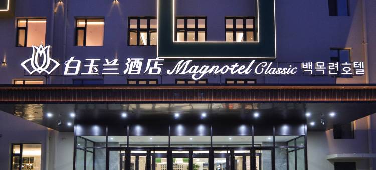 白玉兰酒店(延吉延边大学西市场店)图片