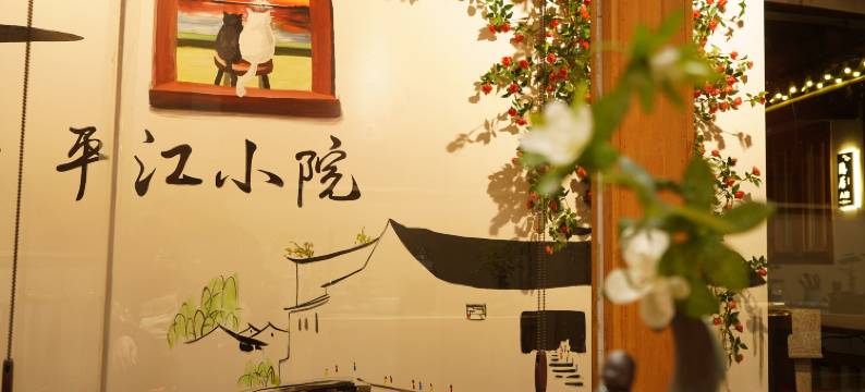 平江•Ancient小院(苏州平江路拙政园店)图片
