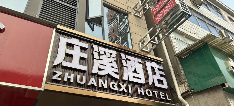长阳庄溪酒店图片