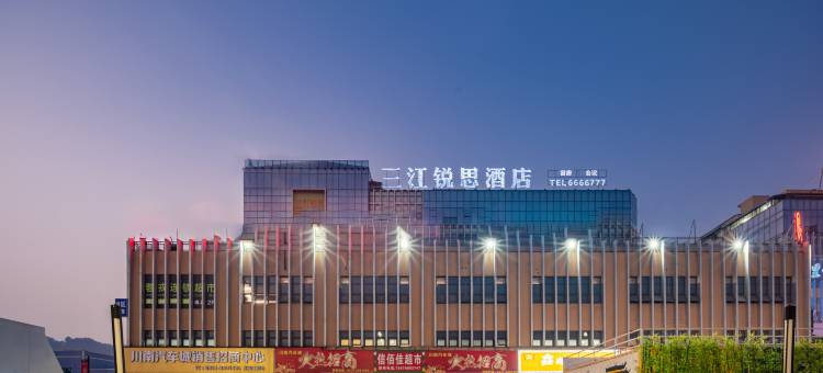 三江锐思酒店(智能终端产业园店)图片