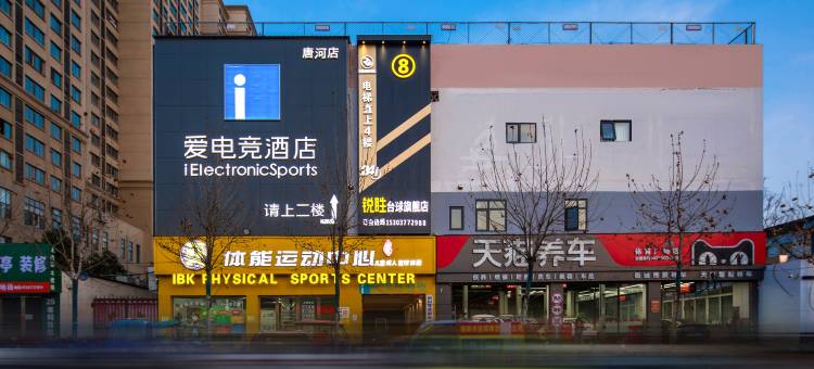 爱电竞酒店(唐河大润发店)图片