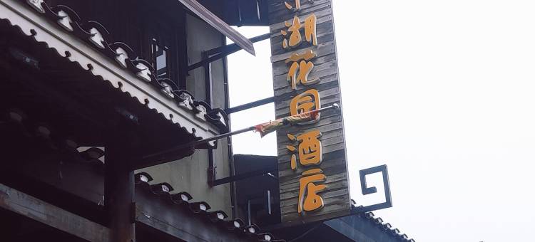 丹寨东湖花园酒店图片