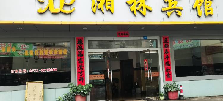 兴安湘林宾馆图片