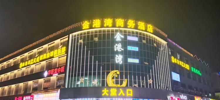 金港湾商务酒店(企石步行街店)图片