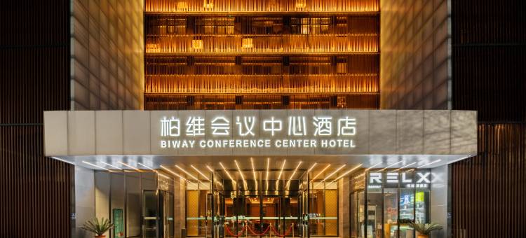 柏维会议中心酒店(濮阳市银座商城店)图片