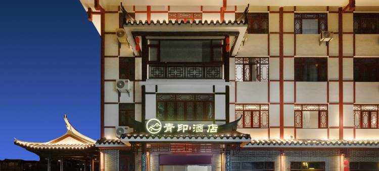 尤溪青印酒店(朱子文化苑店)图片
