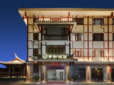 尤溪青印酒店(朱子文化苑店)