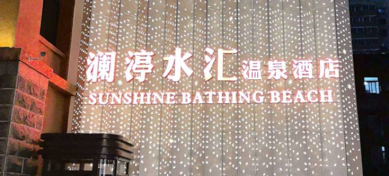 北京澜渟水汇温泉酒店(三里屯太古里团结湖地铁站店)图片