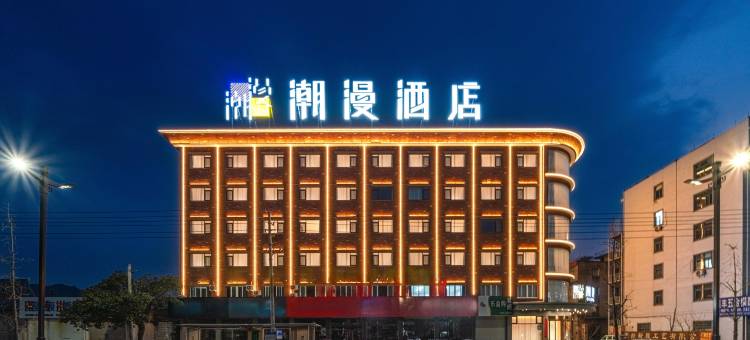 天台潮漫酒店(天台山东路店)图片