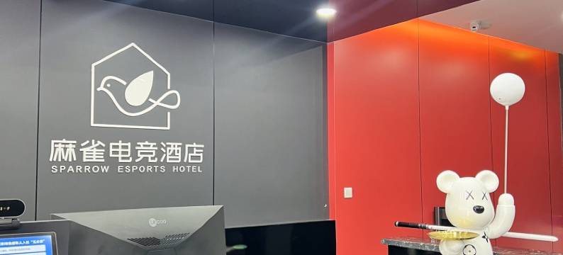 青县麻雀电竞酒店图片