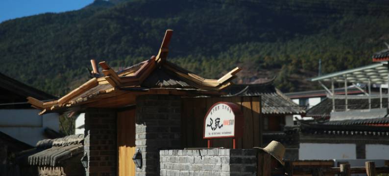 丽江又玩亲子民宿图片