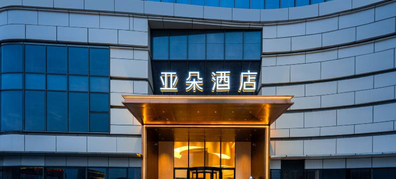 南昌红谷滩绿地中央公园亚朵酒店图片