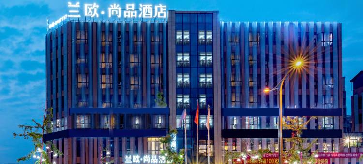 兰欧尚品酒店(自贡沿滩区龙湖公园店)图片