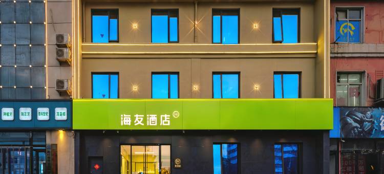 海友酒店(安阳滑县人民医院店)图片