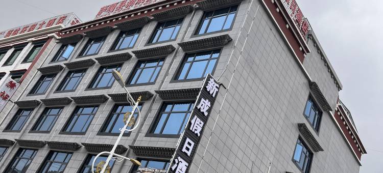 萨嘎新成假日酒店图片